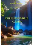 Николай Игнатков - Переменчивые слова. Книга вторая