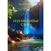 Постер книги Переменчивые слова. Книга вторая