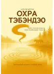 Алексей Ветров - Охра Тэбэндэо