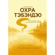 Постер книги Охра Тэбэндэо