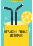 Татьяна Стрежень - Незаконченная история