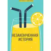 Постер книги Незаконченная история