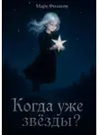 Марк Филатов - Когда уже звёзды?