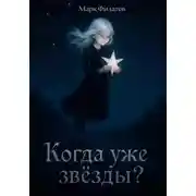 Постер книги Когда уже звёзды?