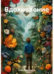 Артём Гилязитдинов - Вдохновение