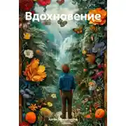 Постер книги Вдохновение
