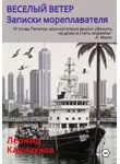 Леонид Карнаухов - Веселый ветер. Записки мореплавателя