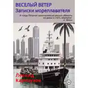 Постер книги Веселый ветер. Записки мореплавателя