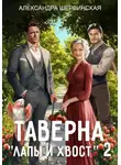 Александра Шервинская - Таверна «Лапы и хвост» – 2