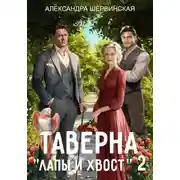 Постер книги Таверна «Лапы и хвост» – 2