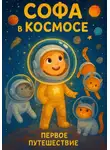 Даниил Коновалов - Софа в Космосе