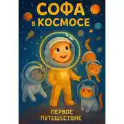 Постер книги Софа в Космосе
