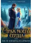 Оксана Северная - Страж моего сердца, или как не влюбиться в дракона