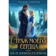 Постер книги Страж моего сердца, или как не влюбиться в дракона