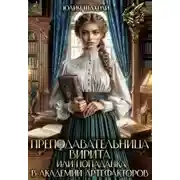 Постер книги Преподавательница Вирита. Попаданка в Академии Артефакторов