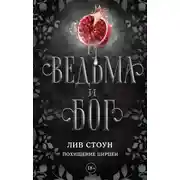 Постер книги Похищение Цирцеи