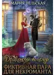 Мария Вельская - Драконовы поцелуи, или фиктивная пара для некроманта
