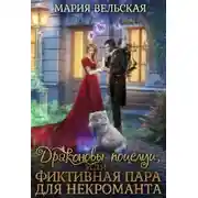 Постер книги Драконовы поцелуи, или фиктивная пара для некроманта