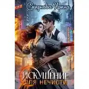 Постер книги Искушение для нечисти