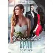 Постер книги Фальшивый брак. Ловушка