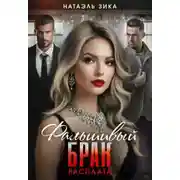 Постер книги Фальшивый брак. Расплата