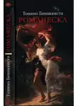 Тонино Бенаквиста - Романеска