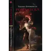 Постер книги Романеска