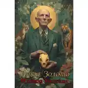 Постер книги Лисье золото