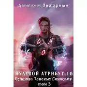 Постер книги Острова Теневых Символов. Том 3