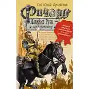 Постер книги Орден. Дальняя дорога