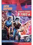 Борис Карлов - Очертя голову, в 1982-й