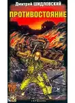 Дмитрий Шидловский - Противостояние