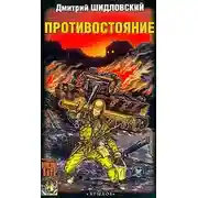 Постер книги Противостояние