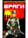 Дмитрий Шидловский - Враги