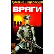 Постер книги Враги