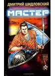 Дмитрий Шидловский - Мастер