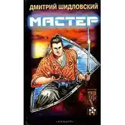 Постер книги Мастер