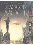Руслан Галеев - Каинов мост