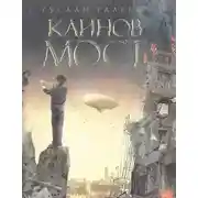 Постер книги Каинов мост
