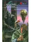 Виталий Каплан - Последнее звено