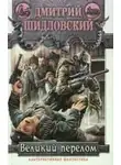 Дмитрий Шидловский - Великий перелом