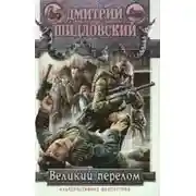 Постер книги Великий перелом