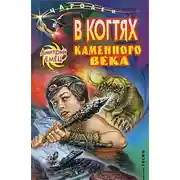 Постер книги Самозванцы