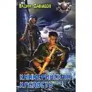 Постер книги Киммерийская крепость
