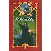 Постер книги Кукловод