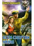 Вадим Давыдов - Всем смертям назло