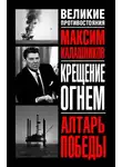 Максим Калашников - «Крещение огнем». Том III. Алтарь победы