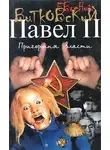 Евгений Витковский - Павел II. Книга 3. Пригоршня власти