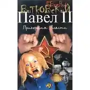 Постер книги Павел II. Книга 3. Пригоршня власти