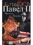 Евгений Витковский - Павел II. Книга 1. Пронеси, господи!